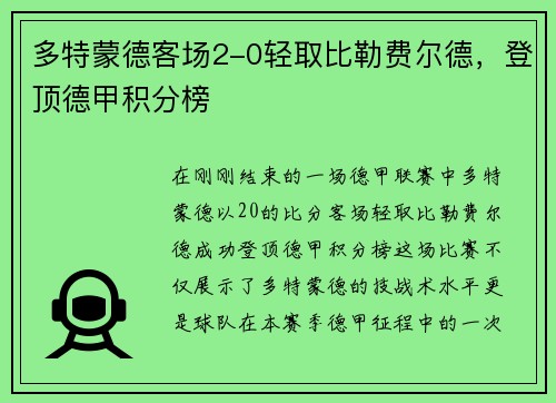 多特蒙德客场2-0轻取比勒费尔德，登顶德甲积分榜