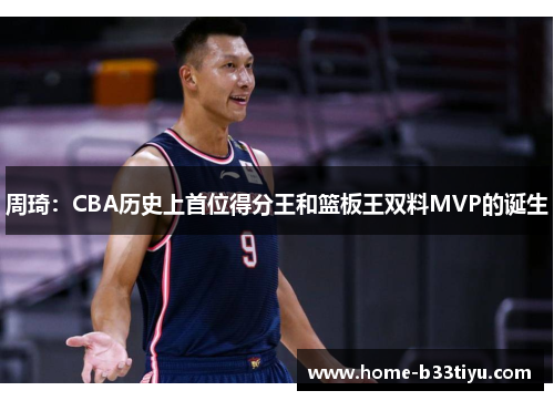 周琦：CBA历史上首位得分王和篮板王双料MVP的诞生