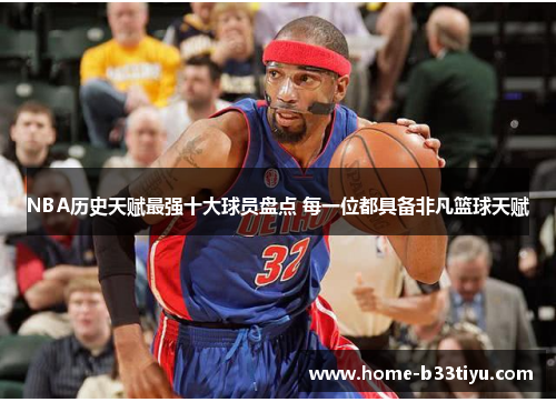 NBA历史天赋最强十大球员盘点 每一位都具备非凡篮球天赋