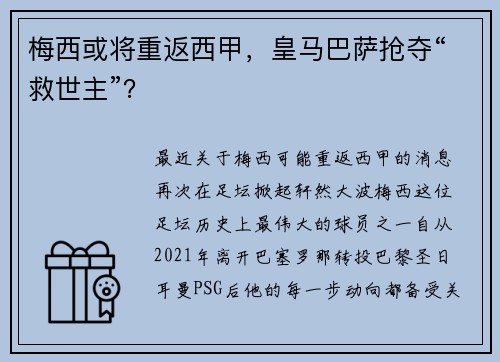 梅西或将重返西甲，皇马巴萨抢夺“救世主”？