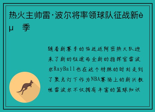 热火主帅雷·波尔将率领球队征战新赛季