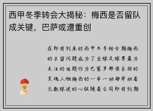 西甲冬季转会大揭秘：梅西是否留队成关键，巴萨或遭重创