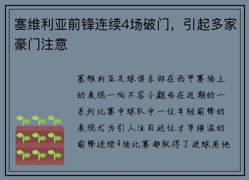 塞维利亚前锋连续4场破门，引起多家豪门注意